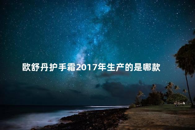 欧舒丹护手霜2017年生产的是哪款 欧舒丹护手霜值得买吗
